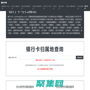 銀行卡號歸屬地查詢-銀行卡開戶行查詢-銀行卡信息查詢-銀行卡號網