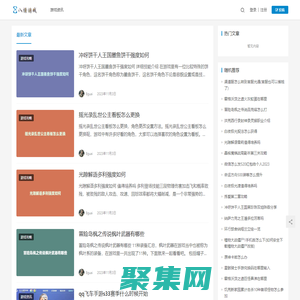 八怪游戲 - 分享手機游戲攻略與資訊