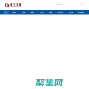 港口設備_港口機械_起重機_裝船機_卸船機_智慧港口專業信息平臺_港口設備網。