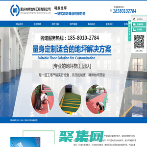 重慶地坪施工_重慶環氧地坪_金剛砂地坪材料-重慶翱鼎地坪工程有限公司
