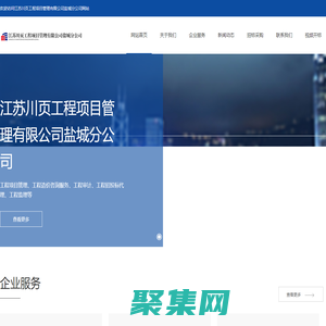 江蘇川頁工程項目管理有限公司鹽城分公司