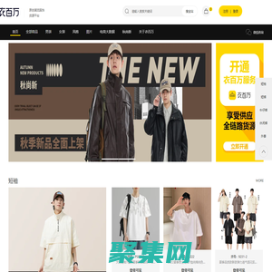 衣百萬服裝批發網-廠家女裝一件代發、男裝一手專業貨源