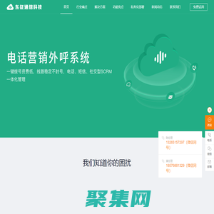 東莞外呼系統,電話外呼系統,外呼系統軟件,不封號電銷系統,抗投訴呼叫中心系統_東莞市東征通信科技有限公司