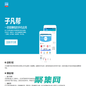 子凡幫—手機兼職—能賺錢的手機軟件