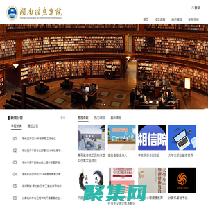 湖南信息學院在線教學平臺