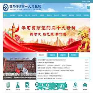 駐馬店市第一人民醫院