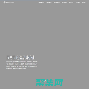 互與互品牌創新顧問——品牌精準策略與創新設計公司