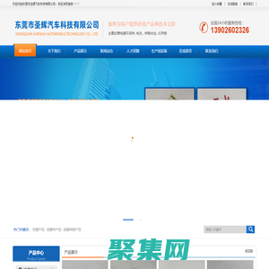 東莞市圣輝汽車科技有限公司