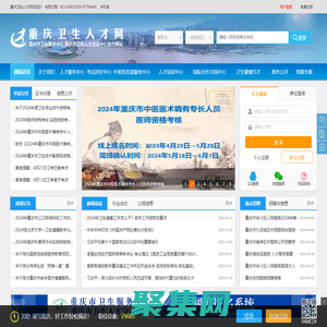 重慶衛生人才網——重慶市衛生服務中心（重慶市衛生人才交流中心）官方網站