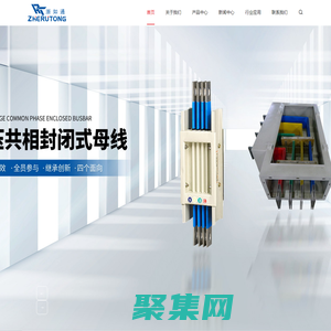 空氣型母線槽_密集型母線槽_封閉式母線槽廠家-浙江如通電氣科技有限公司-浙江如通電氣科技有限公司