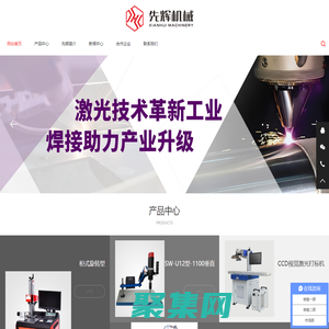 浙江先輝機械有限公司-寧波光纖、紫外、二氧化碳激光打標機|激光打標機生產廠家