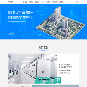 TP-LINK-領先的ICT整體解決方案提供商