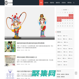 貝古戲曲網-一個專注于戲曲的網站