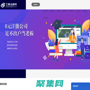 工商注冊網_免費代理注冊公司_代辦營業執照_企業工商注冊代理記賬服務