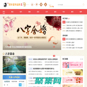 生辰八字算命_生肖運勢_起名改名_周易占卜解卦_數字能量號碼吉兇_求簽解簽_周公解夢_在線免費算命準的網站_梵樸堂開運網FanPuTang.COM