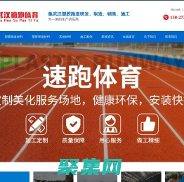 湖北武漢塑膠跑道|人造草坪|環氧地坪|硅pu丙烯酸球場材料施工_【武漢速跑科技塑膠跑道廠家】