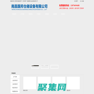 南昌貨架,江西貨架,南昌貨架廠,江西貨架廠,南昌國邦倉儲設備有限公司