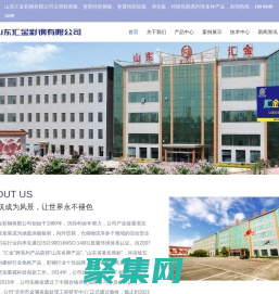 山東匯金彩鋼有限公司