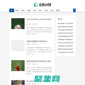 豪林68網-做一個體育愛好者的平臺