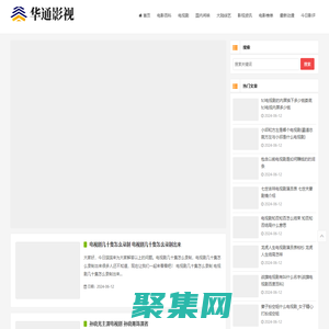 華通影視-電影_電視劇