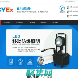 led三防燈_防爆頭燈_平臺燈_防爆燈具廠家-鑫川越防爆