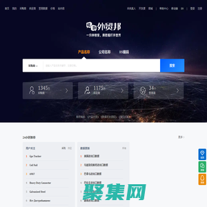 外貿邦-優秀的貿易數據查詢平臺，數據全、更新快、體驗好！