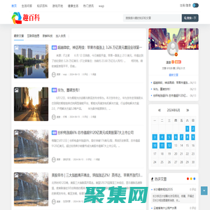 趣百科 - 生活問答,最新資訊