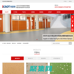 科亞特橡膠地板|北京冬奧會橡膠地板供應商|十大橡膠地板品牌