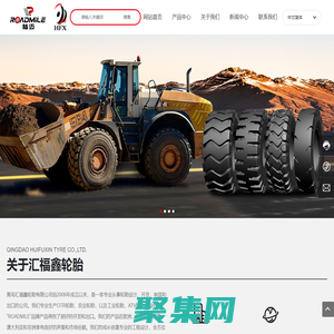 青島匯福鑫輪胎有限公司_工程輪胎,農業輪胎,工業輪胎,叉車輪胎