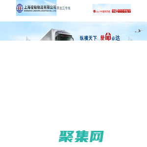上海到哈爾濱物流運輸_大件托運_上海到哈爾濱貨運公司_上海凌翰物流
