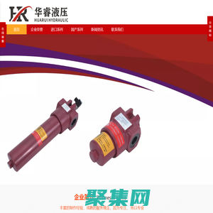 華睿液壓——專業進口替代液壓過濾器生產廠家