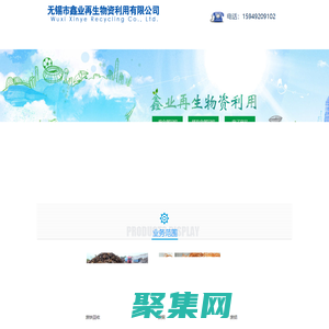 無錫市鑫業再生物資利用有限公司-無錫市鑫業再生物資利用有限公司