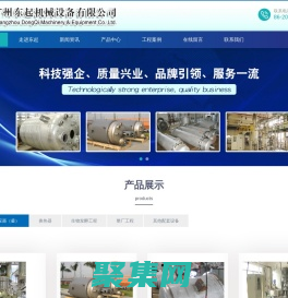 反應釜、攪拌器、換熱器、各式儲罐、生物發酵設備、液體灌裝機、計量設備、配電工程、隔膜泵,東起機械設備有限公司