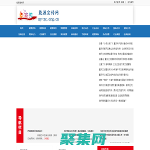 能源宣傳網 - 全國政務信息一體化應用平臺