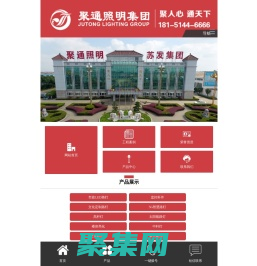 聚通照明集團有限公司