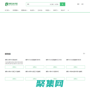 清暉在線學堂----清暉項目管理官方運營的在線學習平臺 - 清暉在線學堂是上海清暉官方運營的在線學習平臺，主要開設pmp培訓遠程班/軟考遠程班等項目管理相關的線上課程 - Powered By EduSoho