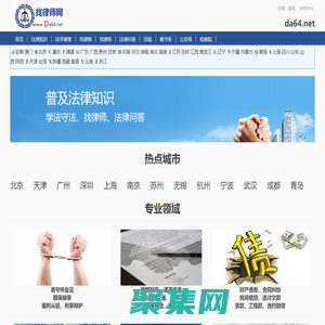 找律師網_全國律師名錄、在線法律咨詢、法學知識，解決法律難題！da64.net