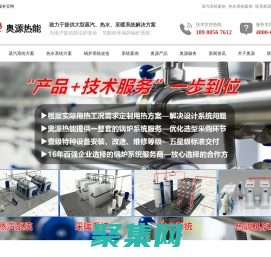 成都奧源熱能科技有限公司-四川成都鍋爐廠家|17年燃氣蒸汽熱水鍋爐服務商|鍋爐維修維保托管運維服務商