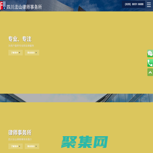四川法山律師事務所-法山律師事務所
