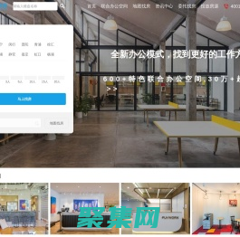上海共享辦公室租賃平臺_聯合辦公室空間工位出租_孵化器眾創客空間出租網