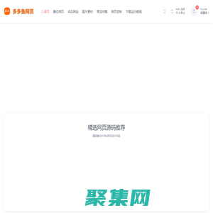 多多魚精品網頁源碼下載網-免費下載源碼,網頁作業學習交流,學生網頁源碼,多多魚網頁,網頁入門教程,網頁大作業,畢業設計 - 多多魚網頁成品源碼-學生網頁作業,成品網頁作業,網頁設計,學生網頁模板,網頁下載,網頁大作業,畢業設計