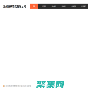 滁州到西安|昆明|南寧物流專線-滁州至貴陽物流-京聯物流