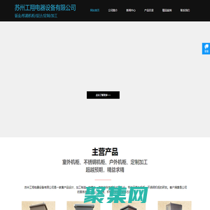 不銹鋼機柜、室外機柜、機柜定做、戶外機箱機柜、蘇州工翔電器設備有限公司