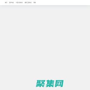 重慶躍靖恒考試網 - 醫護考試-外貿外語考試-建筑工程考試