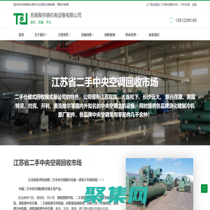 無錫聚祥德機電設備有限公司 - 回收溴化鋰制冷機-回收雙良溴化鋰制冷機