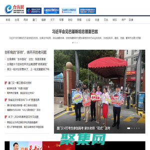 臺海網  首頁 --- 臺海局勢,兩岸關系,臺灣新聞,福建新聞,廈門新聞,漳州新聞,泉州新聞,廈門微公益