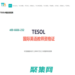 【TESOL中國總部官網】TESOL首頁-TESOL國際英語教師資格證官網!TESOL-TESOL報名官網