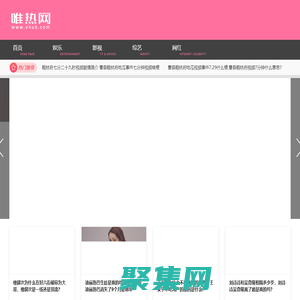 唯熱網—搜羅天下事 娛樂明星八卦最新動態