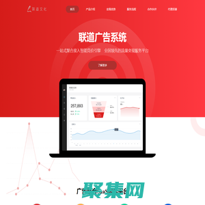 聯道廣告系統——流量變現，收益倍增