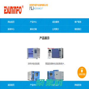 高低溫試驗箱|恒溫恒濕試驗箱|冷熱沖擊試驗箱|老化試驗設備-東莞市易升儀器有限公司
